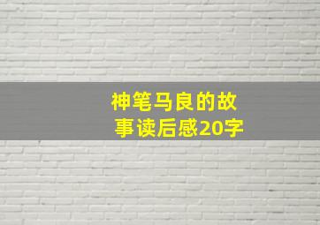 神笔马良的故事读后感20字