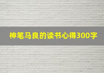 神笔马良的读书心得300字