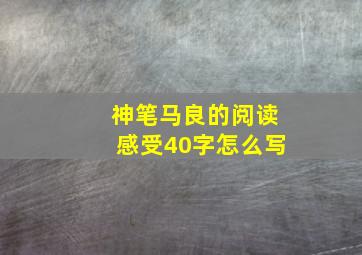 神笔马良的阅读感受40字怎么写