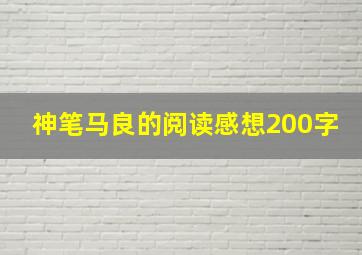 神笔马良的阅读感想200字