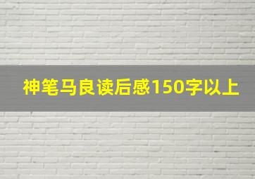 神笔马良读后感150字以上