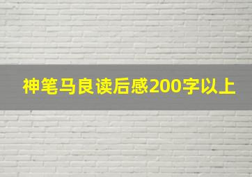 神笔马良读后感200字以上