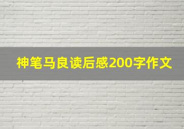 神笔马良读后感200字作文