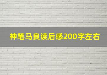 神笔马良读后感200字左右