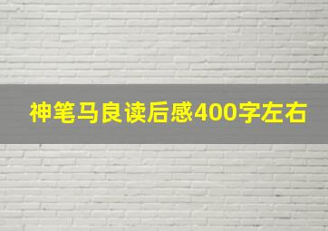 神笔马良读后感400字左右