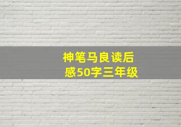 神笔马良读后感50字三年级