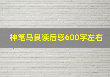 神笔马良读后感600字左右