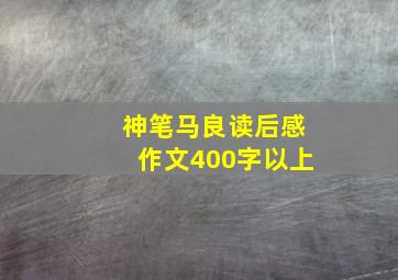 神笔马良读后感作文400字以上