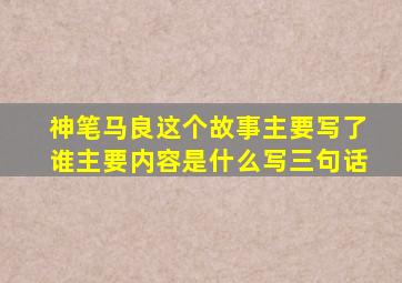 神笔马良这个故事主要写了谁主要内容是什么写三句话