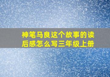 神笔马良这个故事的读后感怎么写三年级上册