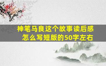 神笔马良这个故事读后感怎么写短版的50字左右