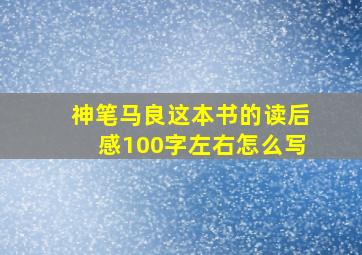 神笔马良这本书的读后感100字左右怎么写