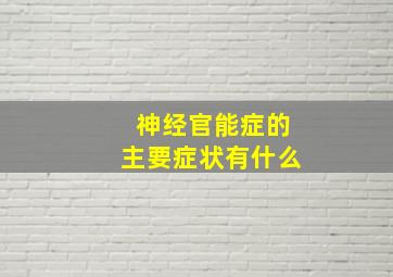 神经官能症的主要症状有什么