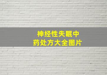 神经性失眠中药处方大全图片