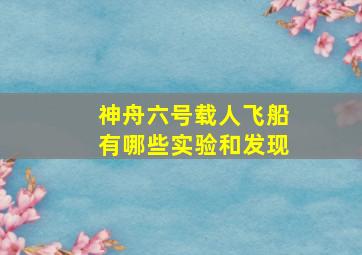 神舟六号载人飞船有哪些实验和发现