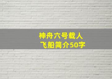 神舟六号载人飞船简介50字