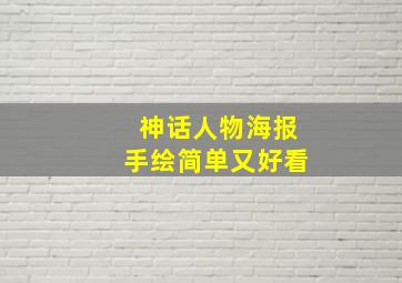 神话人物海报手绘简单又好看