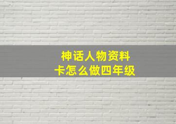 神话人物资料卡怎么做四年级