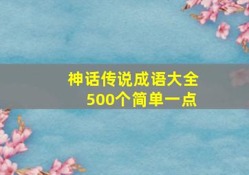 神话传说成语大全500个简单一点