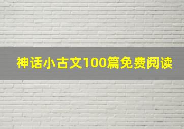 神话小古文100篇免费阅读