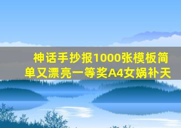 神话手抄报1000张模板简单又漂亮一等奖A4女娲补天