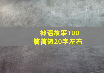 神话故事100篇简短20字左右