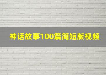 神话故事100篇简短版视频