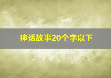 神话故事20个字以下