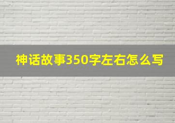 神话故事350字左右怎么写