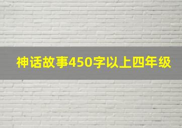 神话故事450字以上四年级