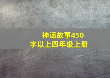 神话故事450字以上四年级上册