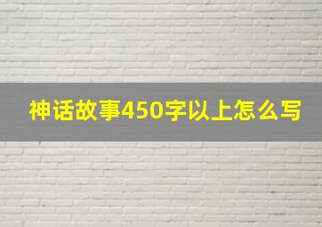 神话故事450字以上怎么写