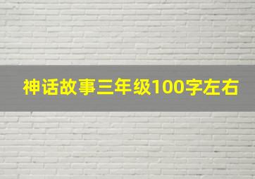 神话故事三年级100字左右