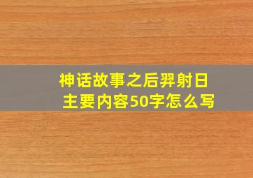 神话故事之后羿射日主要内容50字怎么写