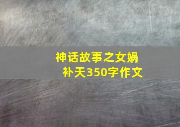 神话故事之女娲补天350字作文