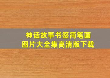 神话故事书签简笔画图片大全集高清版下载