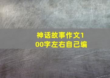 神话故事作文100字左右自己编