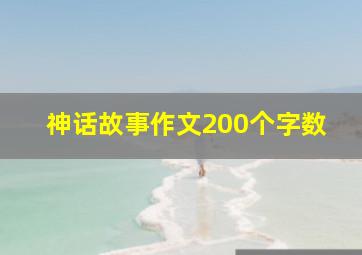 神话故事作文200个字数