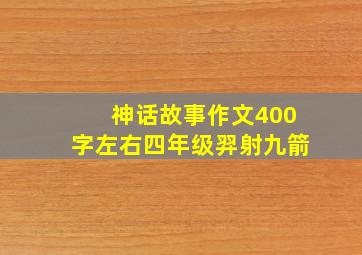 神话故事作文400字左右四年级羿射九箭