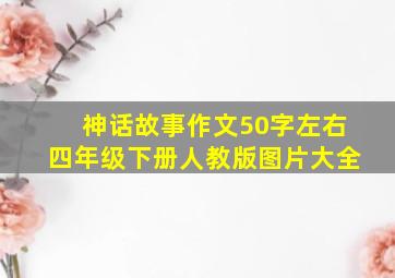 神话故事作文50字左右四年级下册人教版图片大全