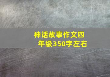 神话故事作文四年级350字左右