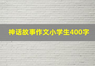 神话故事作文小学生400字