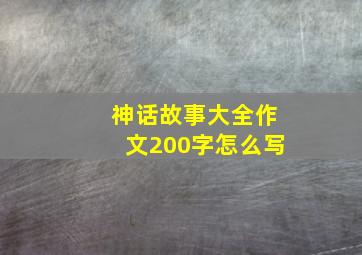 神话故事大全作文200字怎么写