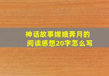 神话故事嫦娥奔月的阅读感想20字怎么写