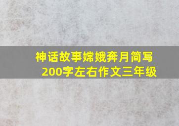 神话故事嫦娥奔月简写200字左右作文三年级