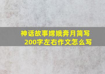 神话故事嫦娥奔月简写200字左右作文怎么写