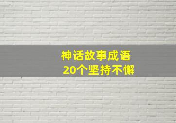 神话故事成语20个坚持不懈