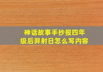 神话故事手抄报四年级后羿射日怎么写内容