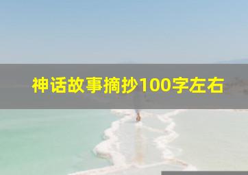 神话故事摘抄100字左右