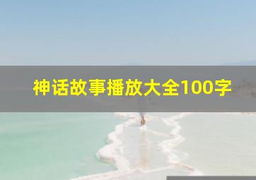 神话故事播放大全100字